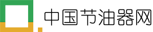 中国节油器网